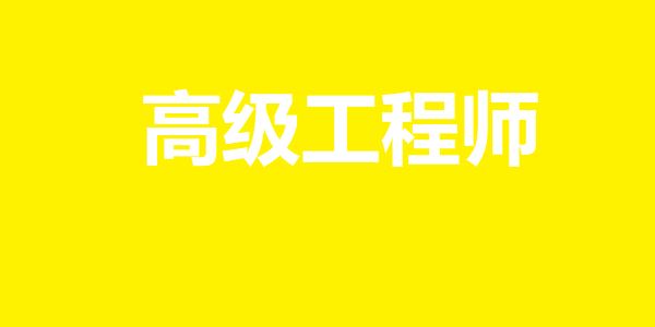 高级工程师.png