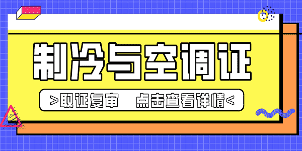 制冷与空调证取证复审培训.png