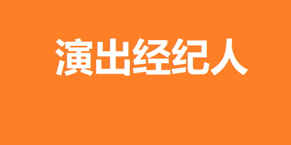 演出经纪人.png