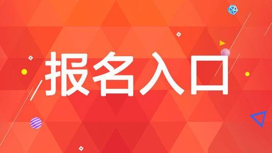 报名入口1.jpeg