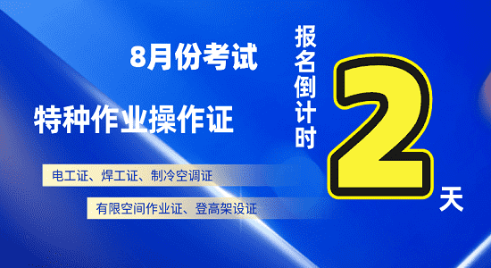 特种作业操作证8月份考试复审报名截止日期.png