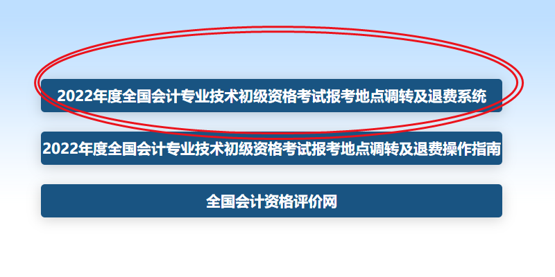 全国初级会计考试报名地点调转及退费.png