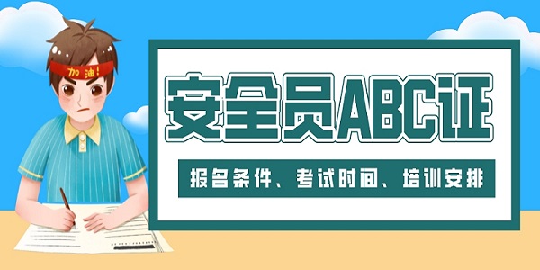 安全员ABC证考试培训时间报名条件.jpeg