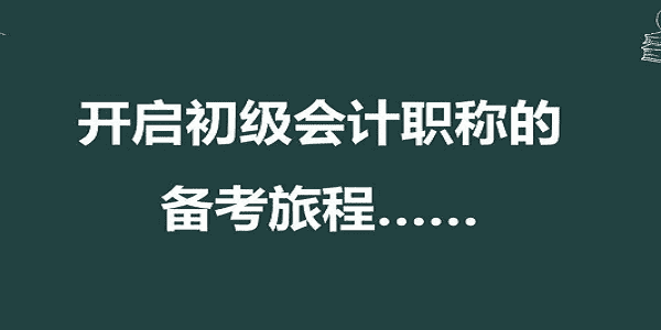 初级会计职称学习培训备考旅程.png