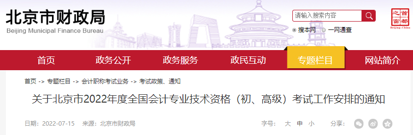 北京初级会计考试通知.png