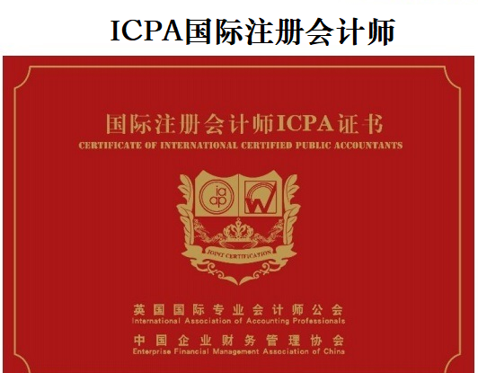 国际注册会计师ICPA证书.png