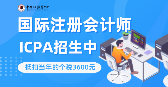 国际注册会计师ICPA (1).png