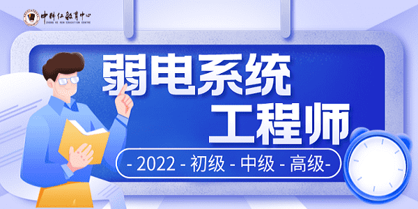 弱电系统工程师报考2022_min.png