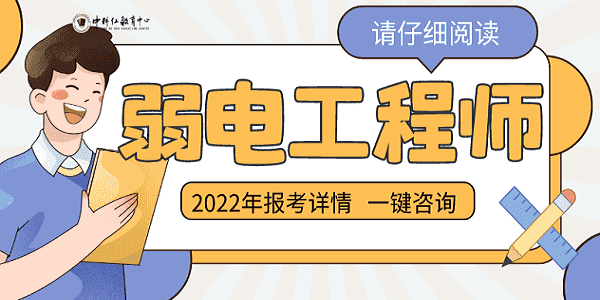 弱电工程师2022一键报考咨询_min.png