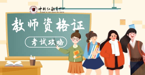 教师资格证备考攻略_min.jpeg