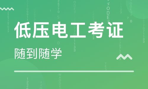 低压电工考证.jpeg