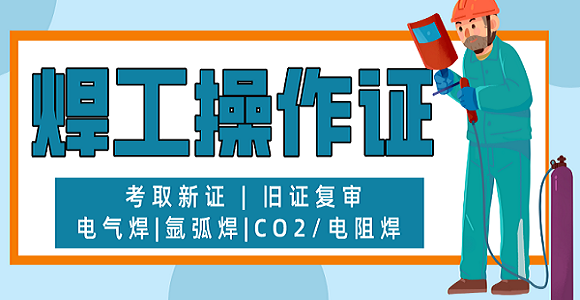 焊工操作证考取新证旧证复审.png