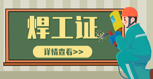 焊工证.png