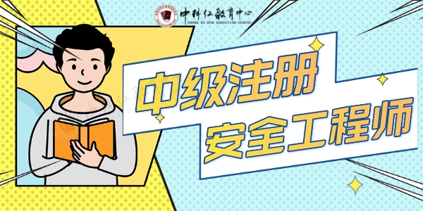 1660787531144675.jpeg 中级注册安全工程师.jpeg