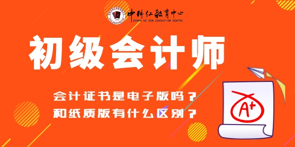 初级会计证书电子版纸质版区别.jpeg