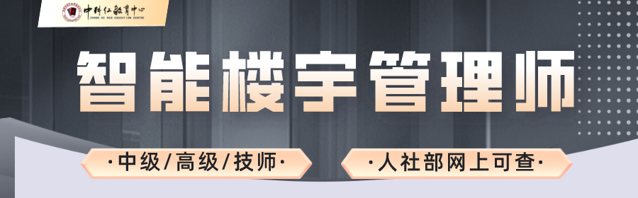 智能楼宇管理师中级高级技师可查.png