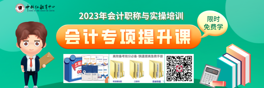 2023会计职称和实操培训限时免费学.png