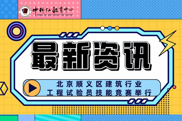 新闻资讯北京市顺义区建筑行业工程试验员技能竞赛举行.jpeg