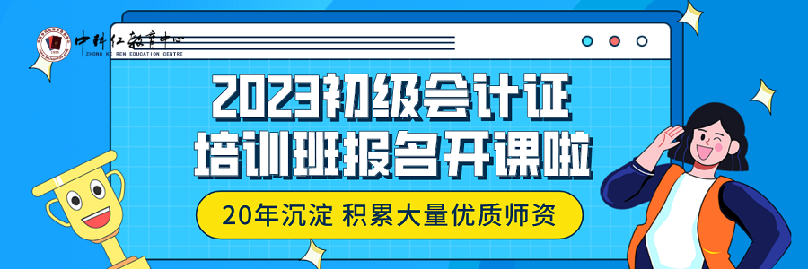 2023初级会计证培训班报名开课.png