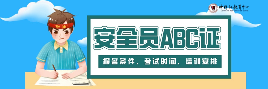 北京安全员ABC证考试报名培训.jpeg