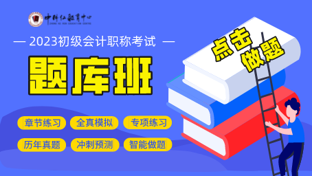 2023年初级会计职称线上课程培训模拟冲刺班题库提分 (1).png