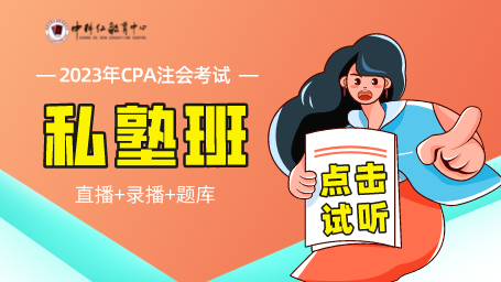 2023注册会计师CPA考试私塾班视频直播题库 .png