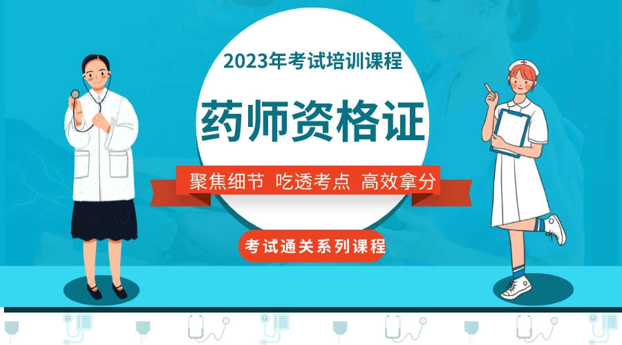 2023年执业药师资格证考试培训课程.jpeg