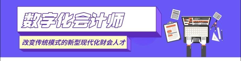 数字化会计人才新型现代化财会人才转型.jpg