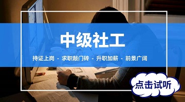 中级社会工作者2023培训课程.jpeg