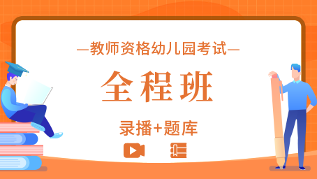 幼儿教师资格证全程班.jpg