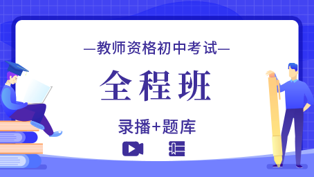 初中教师资格证全程班.jpg