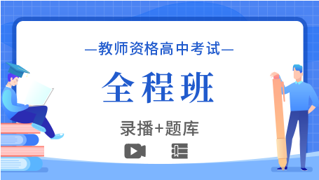 高中教师资格证全程班.jpg