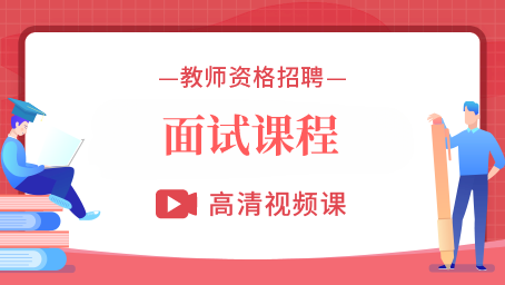 教师资格证面试考试.png