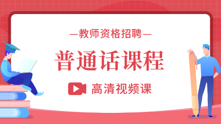 教师资格证普通话考试.png